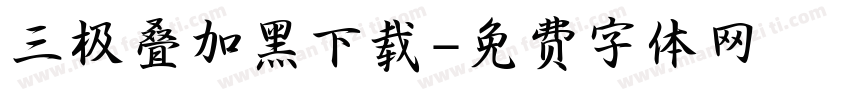 三极叠加黑下载字体转换