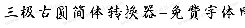 三极古圆简体转换器字体转换