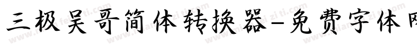 三极吴哥简体转换器字体转换