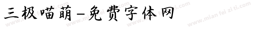 三极喵萌字体转换