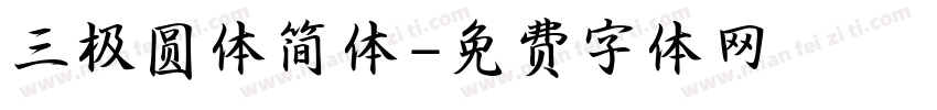 三极圆体简体字体转换