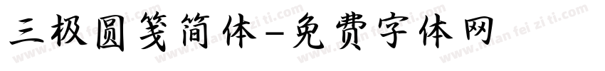 三极圆笺简体字体转换