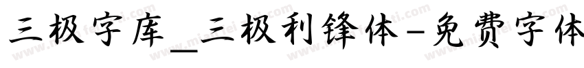 三极字库_三极利锋体字体转换