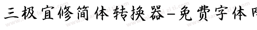 三极宜修简体转换器字体转换