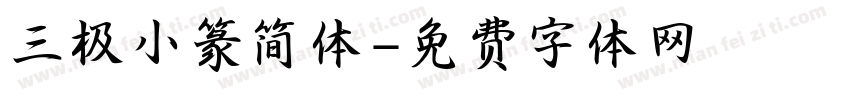 三极小篆简体字体转换