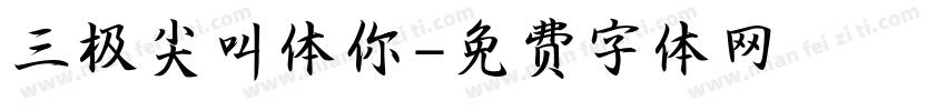 三极尖叫体你字体转换