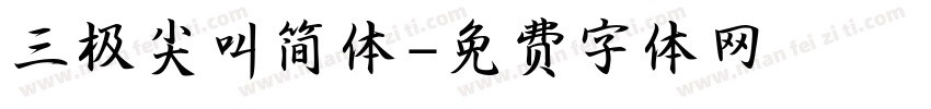 三极尖叫简体字体转换