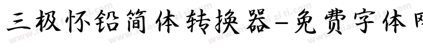 三极怀铅简体转换器字体转换
