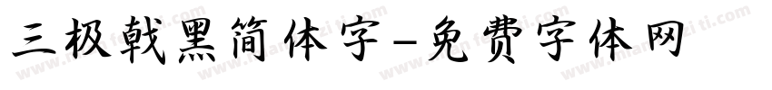 三极戟黑简体字字体转换