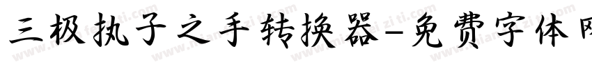 三极执子之手转换器字体转换