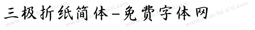 三极折纸简体字体转换