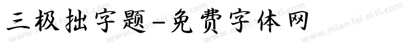 三极拙字题字体转换