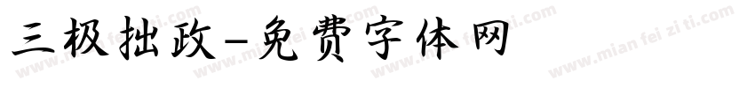 三极拙政字体转换