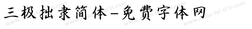 三极拙隶简体字体转换