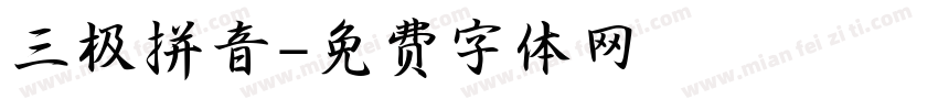 三极拼音字体转换