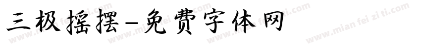 三极摇摆字体转换