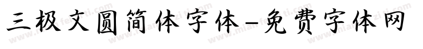 三极文圆简体字体字体转换