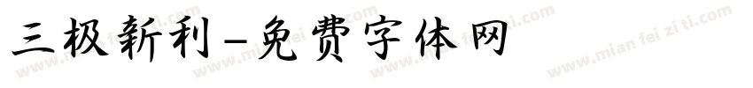 三极新利字体转换