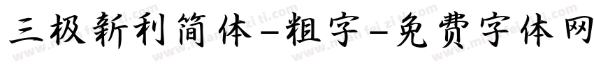 三极新利简体-粗字字体转换
