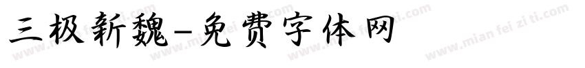 三极新魏字体转换