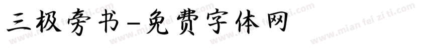 三极旁书字体转换
