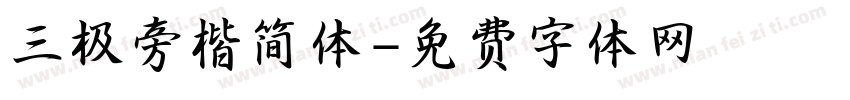 三极旁楷简体字体转换