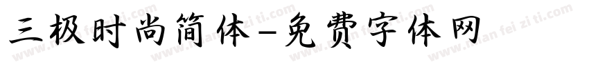 三极时尚简体字体转换