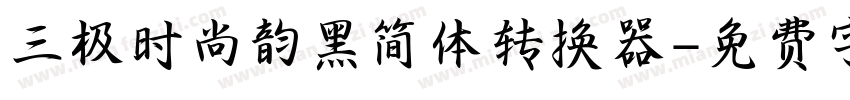 三极时尚韵黑简体转换器字体转换