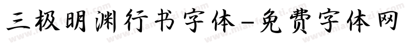 三极明渊行书字体字体转换