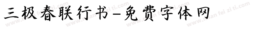 三极春联行书字体转换