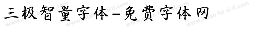 三极智量字体字体转换
