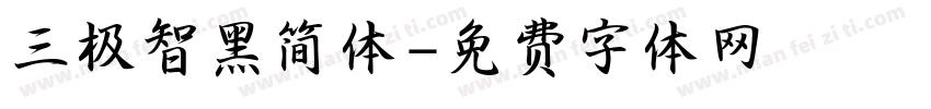 三极智黑简体字体转换