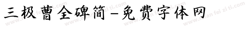 三极曹全碑简字体转换