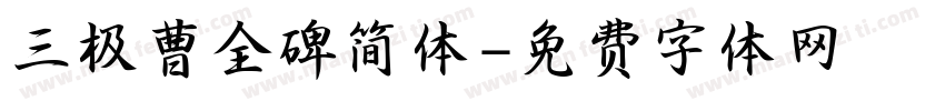 三极曹全碑简体字体转换