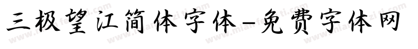 三极望江简体字体字体转换