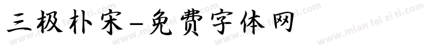 三极朴宋字体转换