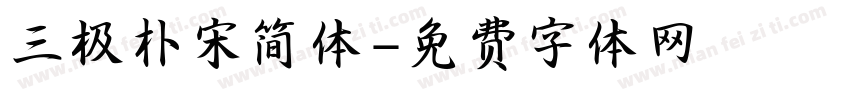 三极朴宋简体字体转换