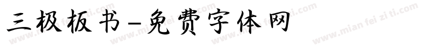 三极板书字体转换
