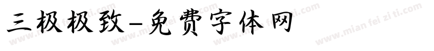 三极极致字体转换