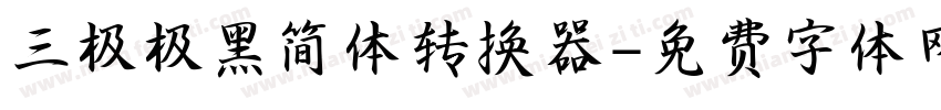 三极极黑简体转换器字体转换