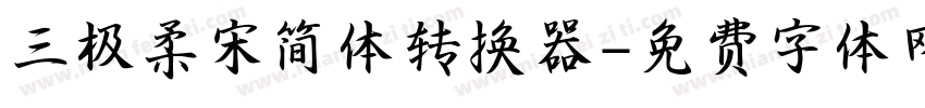 三极柔宋简体转换器字体转换