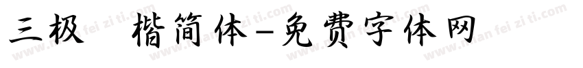 三极柮楷简体字体转换