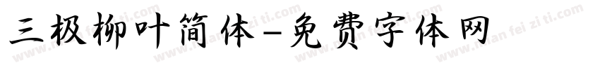 三极柳叶简体字体转换