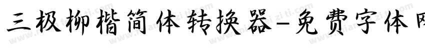 三极柳楷简体转换器字体转换