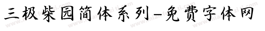 三极柴园简体系列字体转换