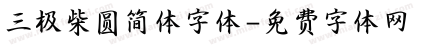 三极柴圆简体字体字体转换