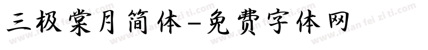 三极棠月简体字体转换