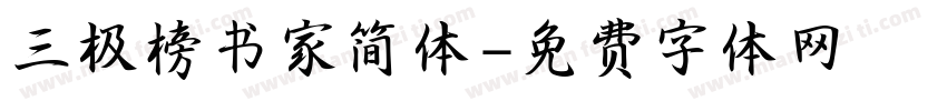 三极榜书家简体字体转换