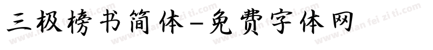 三极榜书简体字体转换
