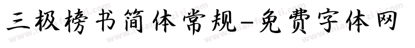 三极榜书简体常规字体转换